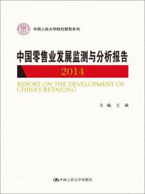 中国零售业发展监测与分析报告（2018）/中国人民大学研究报告系列