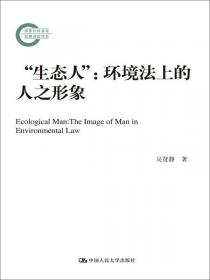 土壤环境风险法律规制研究/广东哲学社会科学成果文库