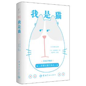 我是猫：日汉对照·世界名著丛书