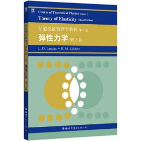 朗道理论物理学教程 第8卷 连续介质电动力学 第2版