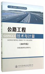 公路工程造价人员资格考试用书：公路工程造价基础理论及相关法规（2015年版）