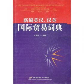 (最新)英汉国际经贸词典