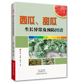 西瓜栽培技术与病虫害防治图谱