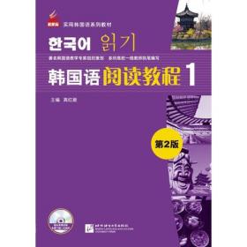 全国高职高专韩国语系列教材：韩国语阅读教程1