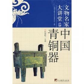 文物名家大讲堂：中国青铜器