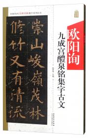 中国历代名碑名帖集字系列丛书：柳公权玄秘塔碑集字古文