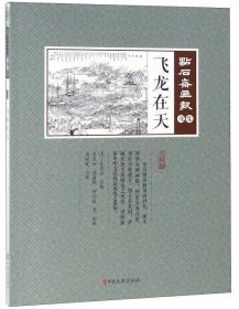 飞龙全传/华夏古典小说阅读分类大系