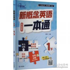 新概念中学英语同步阅读.高一分册