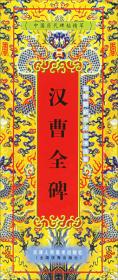 放大全本颜真卿颜勤礼碑：中国书法二十八经典