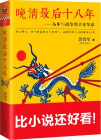 晚清最后十八年·精编典藏版（完整版重磅上市，马勇、俞敏洪、罗振宇倾力推荐）