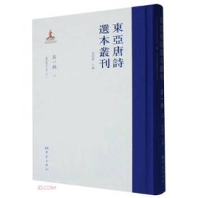 东亚唐诗选本丛刊(第1辑8唐诗选讲释)(精)