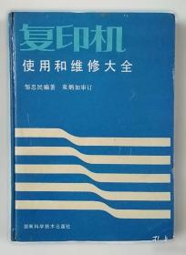 复印机故障速修方法与技巧