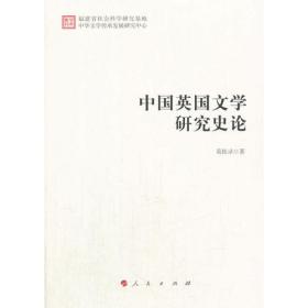 中外文学交流史 中国-英国卷