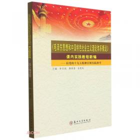 《毛泽东思想和中国特色社会主义理论体系概论》课内实践教程