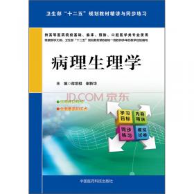 病理学/卫生部“十二五”规划教材精讲与同步练习