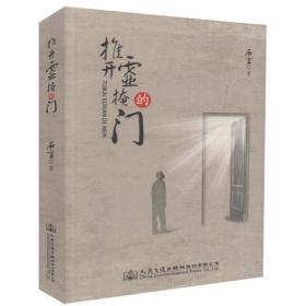 柳堡的故事（新中国文学报晓之作，清丽之作，历经七十年时间考验。被英国、德国、印度、匈牙利翻译出版）