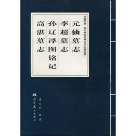 中国书法大系：隋碑志（1）