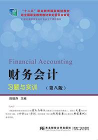 财务会计习题与实训（第十版）