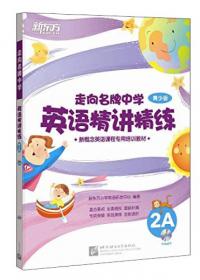 新东方·走向名牌中学：英语精讲精练第1册 2/新概念英语课程专用培训教材