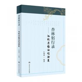 杏林行医录.一名基层老中医40年的临证探索