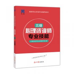 2017年版.国家职业资格辅导考试教程心理咨询师二级基础知识+技能操作