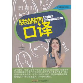 联络口译译员角色理论与实践 基于西汉-汉西口译语境中的实证研究
