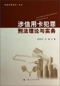 金融犯罪研究·丛书：证券期货犯罪刑法理论与实务