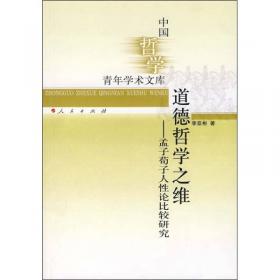 中国哲学青年学术文库·天人合道：老子哲学研究