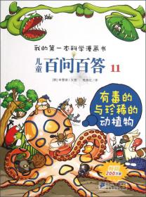 我的第一本科学漫画书·热带雨林历险记8：黄金龟甲虫