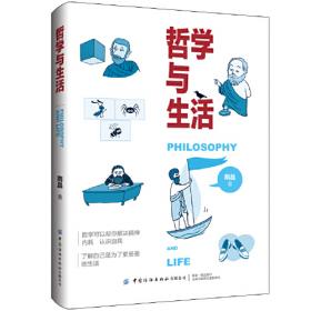 哲学入门：有趣有用的96个哲学知识