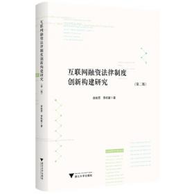 互联网融资法律制度创新构建研究