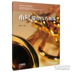 小号/中国音乐学院社会艺术水平考级全国通用教材