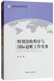 反腐败国际合作与追逃追赃实务教程