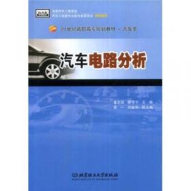 普通高等教育“十二五”规划教材·卓越汽车工程师系列：汽车电路分析（第3版）