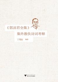 中国现当代著名人士对联赏析辞典