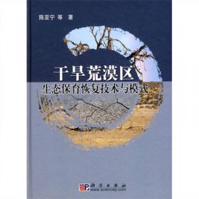 干旱荒漠区生态产业建设理论与实践