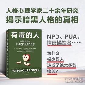 有毒的人 识别并应对你身边的暗黑人格者