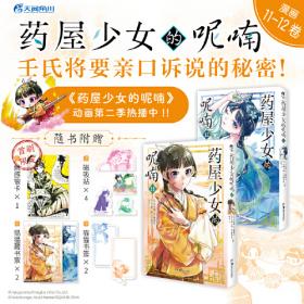 药屋少女的呢喃.7-8日向夏同名原作轻小说改编漫画