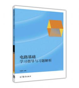 高等职业学校电子信息类、电气控制类专业规划教材：电路基础