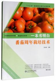 一本书明白：花椰菜青花菜周年栽培技术