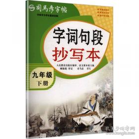 司马彦字帖 大16开·写字课课练·八年级（下册）