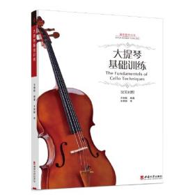 大提琴基础练习曲170首（第3册）