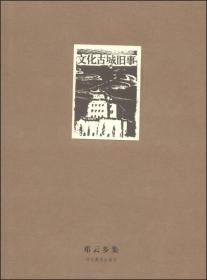 文化古城旧事（图文精选本）精--邓云乡集/邓云乡著