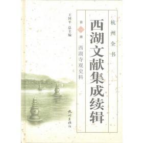 西湖文献集成续辑. 第4册. 西湖寺观史料