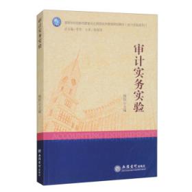 审计优秀博士学位论文文库：国家审计的国有企业审计目标及效果研究（2014）