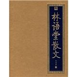 本来的自由:林语堂全新散文集指定授权纪念典藏版
