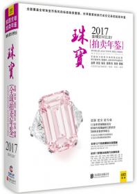 2013全球珠宝拍卖年鉴