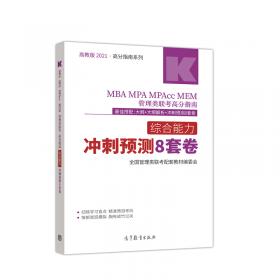 2018MBA、MPA、MPAcc、MEM管理类联考综合能力考试解析与指导