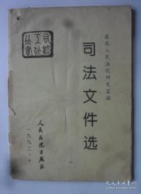 司法文书200问——法律快餐丛书