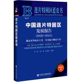 连片特困地区农户融入农产品供应链问题研究/农业与农村经济管理研究